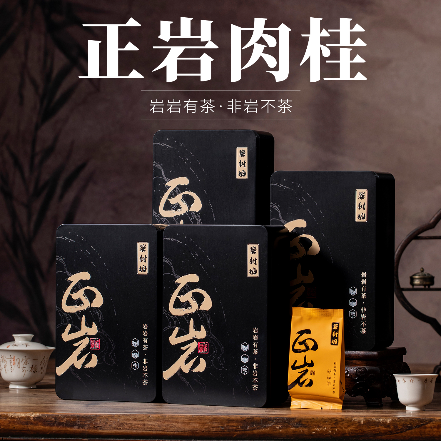 黎树坑武夷岩茶正岩肉桂皮味浓香大红袍高端乌龙茶叶送礼盒装540g